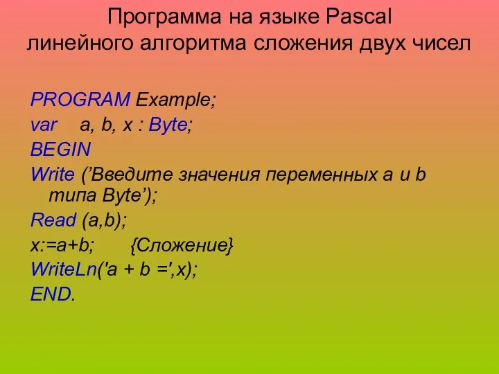 Программа на языке Pascal линейного алгоритма сложения двух чисел PROGRAM Example;