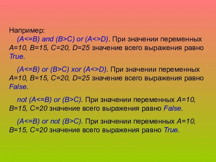 Например: (A C) or (A D). При значении переменных A=10, B=15,