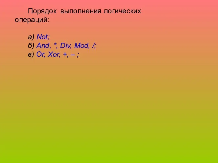 Порядок выполнения логических операций: а) Not; б) And, *, Div, Mod,