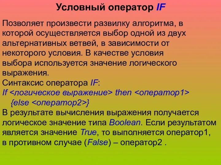 Условный оператор IF Позволяет произвести развилку алгоритма, в которой осуществляется выбор