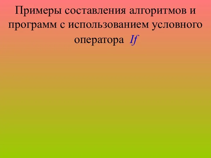 Примеры составления алгоритмов и программ с использованием условного оператора If