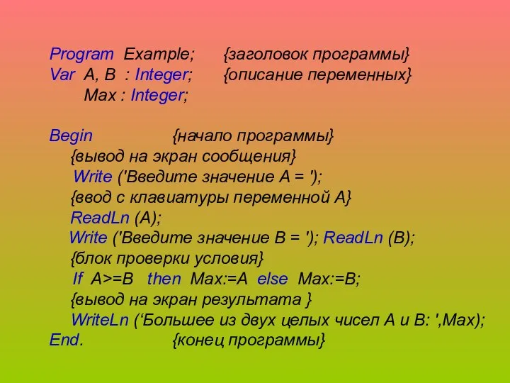 Program Example; {заголовок программы} Var A, B : Integer; {описание переменных}