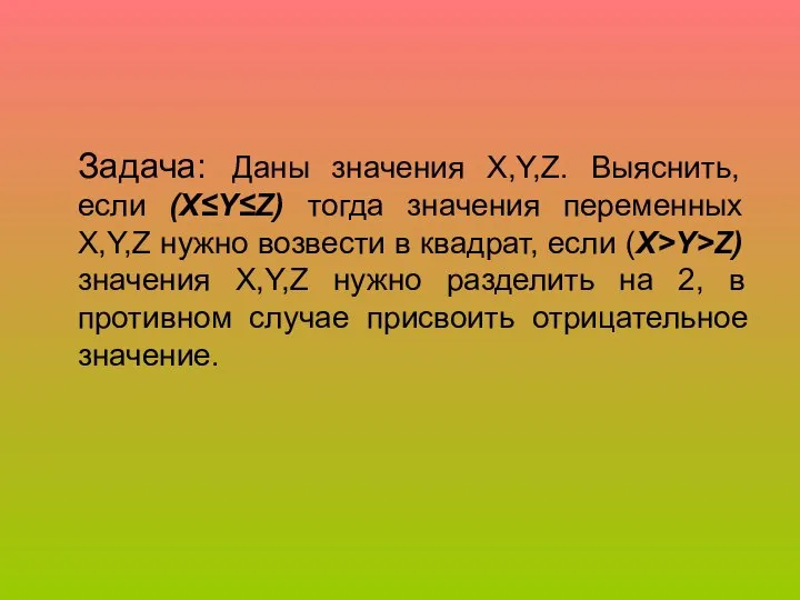 Задача: Даны значения X,Y,Z. Выяснить, если (X≤Y≤Z) тогда значения переменных X,Y,Z