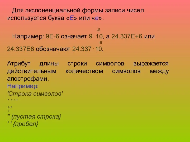 Для экспоненциальной формы записи чисел используется буква «E» или «e». -6