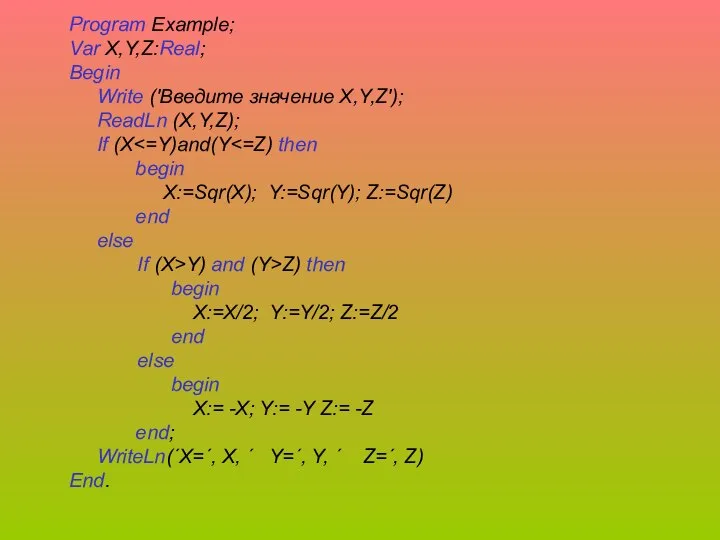 Program Example; Var X,Y,Z:Real; Begin Write ('Введите значение X,Y,Z'); ReadLn (X,Y,Z);