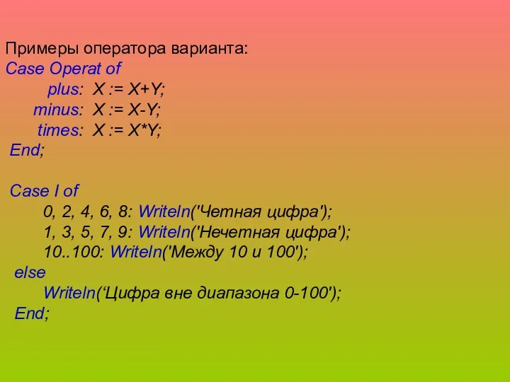 Примеры оператора варианта: Case Operat of plus: X := X+Y; minus: