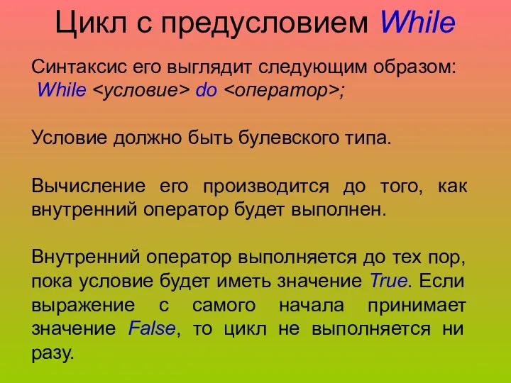 Цикл с предусловием While Синтаксис его выглядит следующим образом: While do