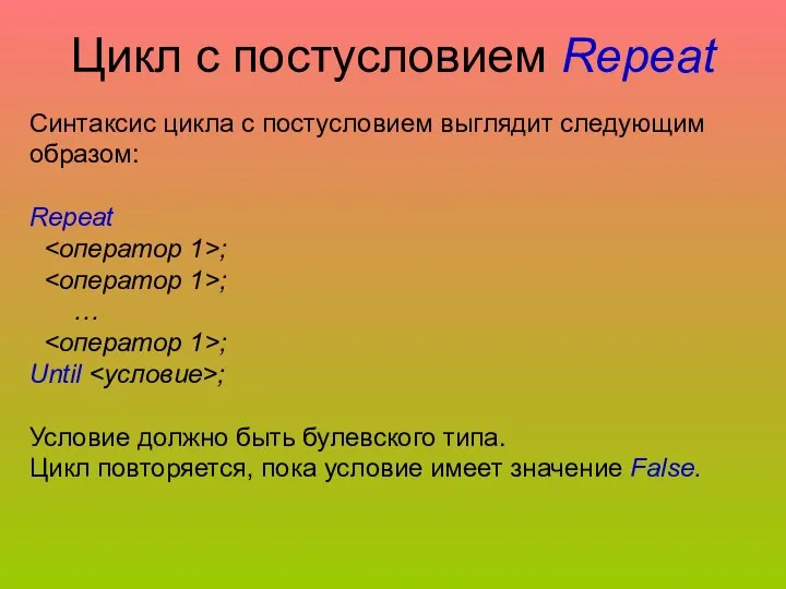 Цикл с постусловием Repeat Синтаксис цикла с постусловием выглядит следующим образом: