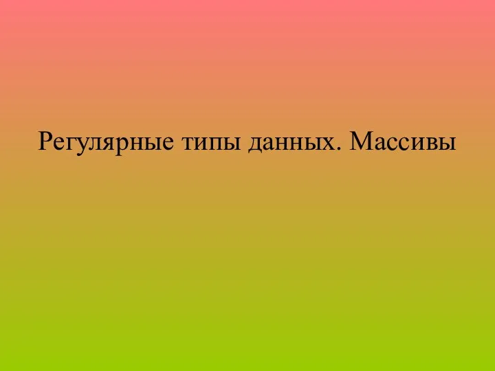 Регулярные типы данных. Массивы