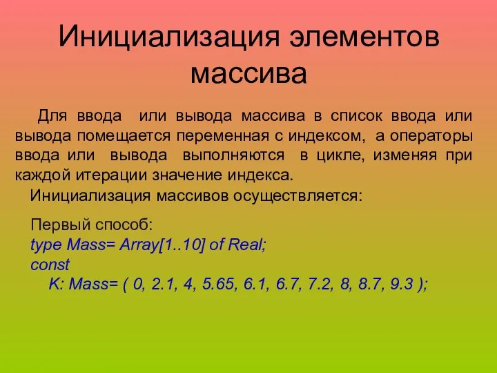 Инициализация элементов массива Для ввода или вывода массива в список ввода