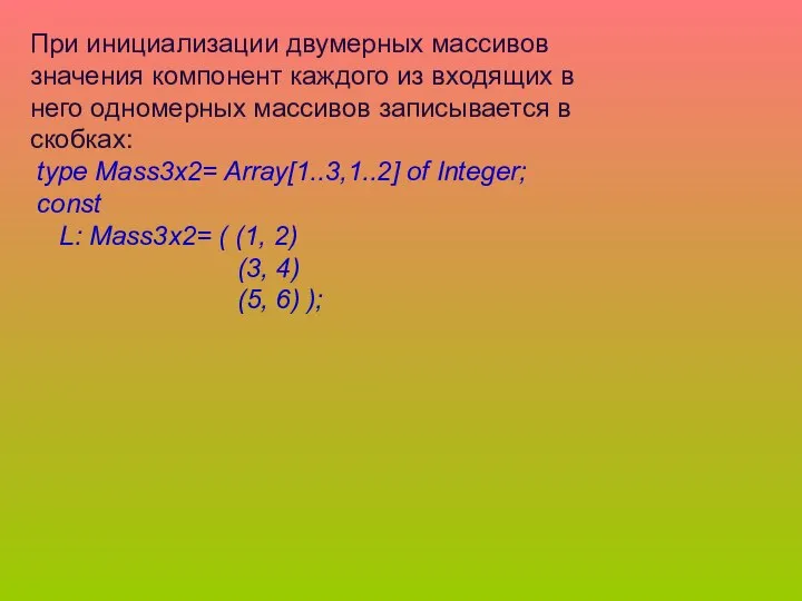 При инициализации двумерных массивов значения компонент каждого из входящих в него