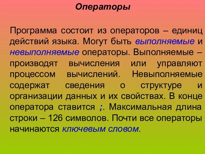 Операторы Программа состоит из операторов – единиц действий языка. Могут быть