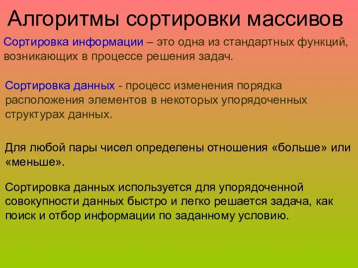 Алгоритмы сортировки массивов Сортировка информации – это одна из стандартных функций,