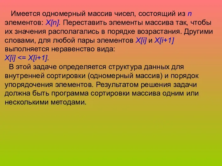 Имеется одномерный массив чисел, состоящий из n элементов: X[n]. Переставить элементы