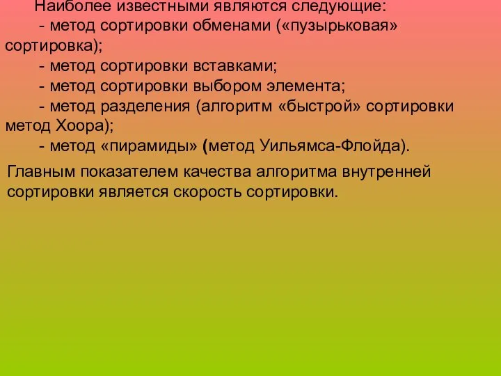 Наиболее известными являются следующие: - метод сортировки обменами («пузырьковая» сортировка); -