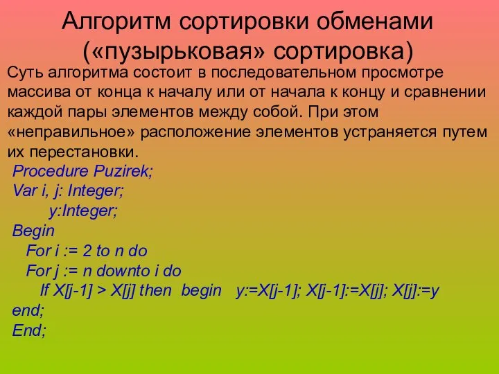 Алгоритм сортировки обменами («пузырьковая» сортировка) Суть алгоритма состоит в последовательном просмотре