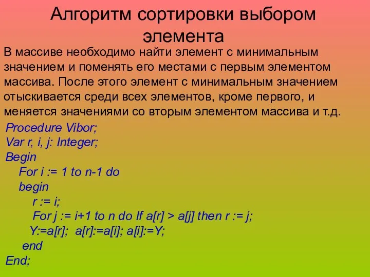 Алгоритм сортировки выбором элемента В массиве необходимо найти элемент с минимальным