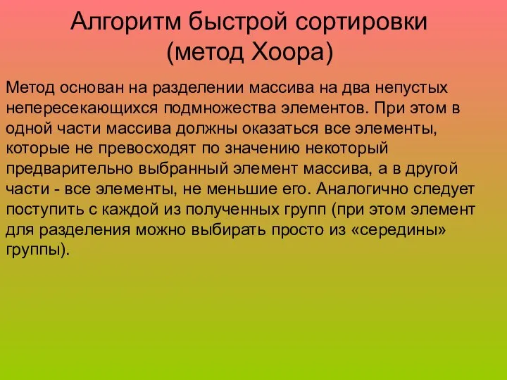 Алгоритм быстрой сортировки (метод Хоора) Метод основан на разделении массива на