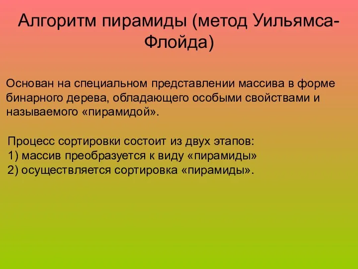 Алгоритм пирамиды (метод Уильямса-Флойда) Основан на специальном представлении массива в форме