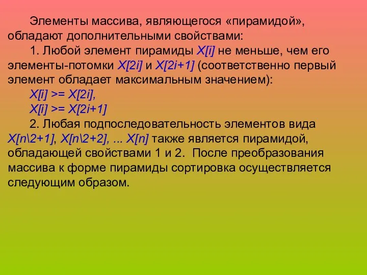 Элементы массива, являющегося «пирамидой», обладают дополнительными свойствами: 1. Любой элемент пирамиды