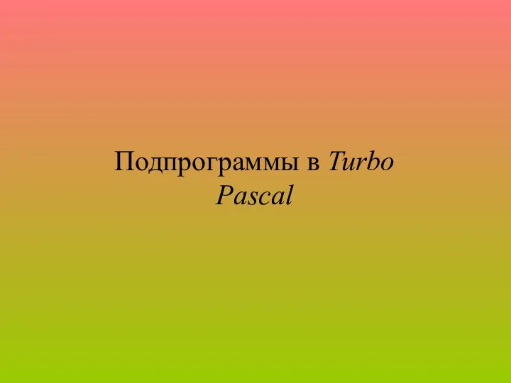 Подпрограммы в Turbo Pascal