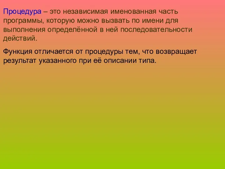 Процедура – это независимая именованная часть программы, которую можно вызвать по