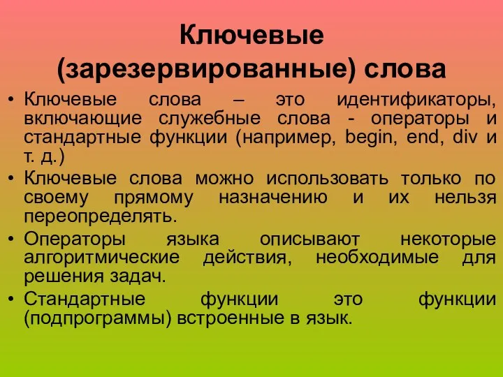 Ключевые (зарезервированные) слова Ключевые слова – это идентификаторы, включающие служебные слова