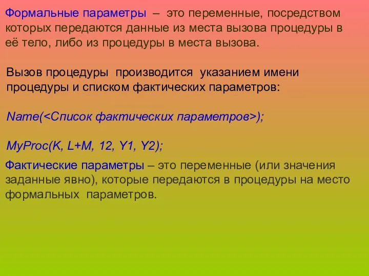 Формальные параметры – это переменные, посредством которых передаются данные из места