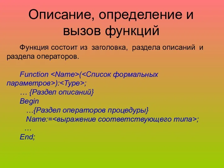 Описание, определение и вызов функций Функция состоит из заголовка, раздела описаний