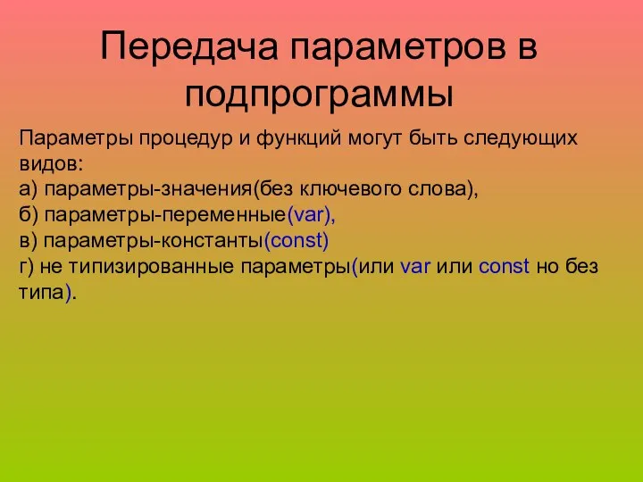 Передача параметров в подпрограммы Параметры процедур и функций могут быть следующих