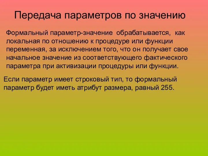 Передача параметров по значению Формальный параметр-значение обрабатывается, как локальная по отношению