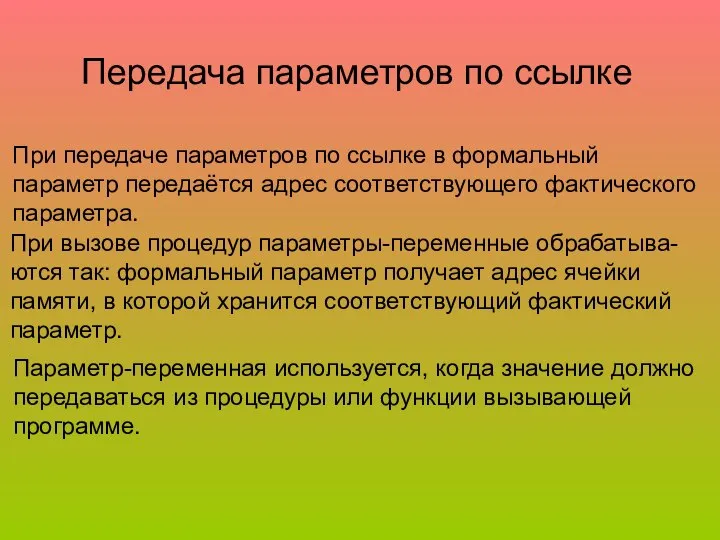 Передача параметров по ссылке При передаче параметров по ссылке в формальный