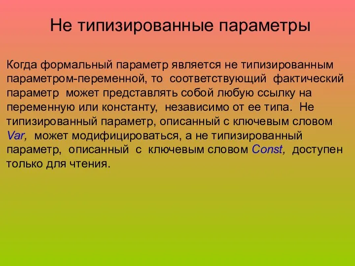 Не типизированные параметры Когда формальный параметр является не типизированным параметром-переменной, то