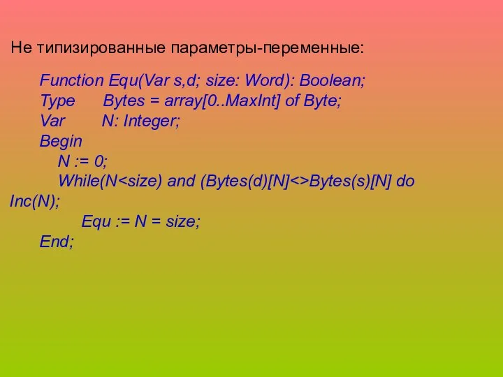 Не типизированные параметры-переменные: Function Equ(Var s,d; size: Word): Boolean; Type Bytes