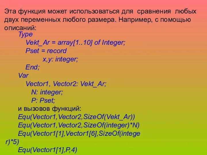 Эта функция может использоваться для сравнения любых двух переменных любого размера.