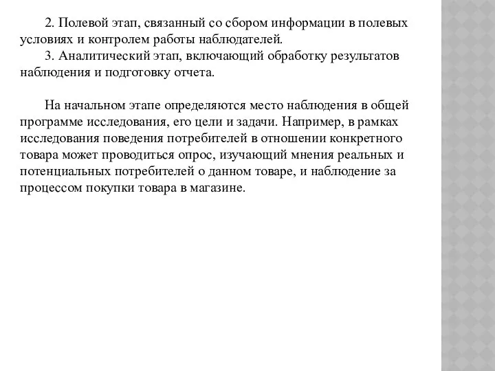 2. Полевой этап, связанный со сбором информации в полевых условиях и