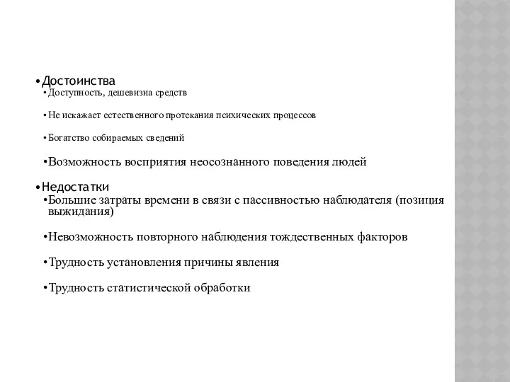 Достоинства Доступность, дешевизна средств Не искажает естественного протекания психических процессов Богатство