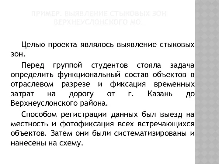 ПРИМЕР. ВЫЯВЛЕНИЕ СТЫКОВЫХ ЗОН ВЕРХНЕУСЛОНСКОГО МО. Целью проекта являлось выявление стыковых