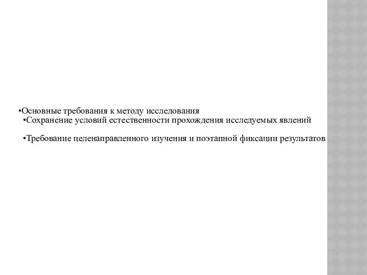 Основные требования к методу исследования Сохранение условий естественности прохождения исследуемых явлений