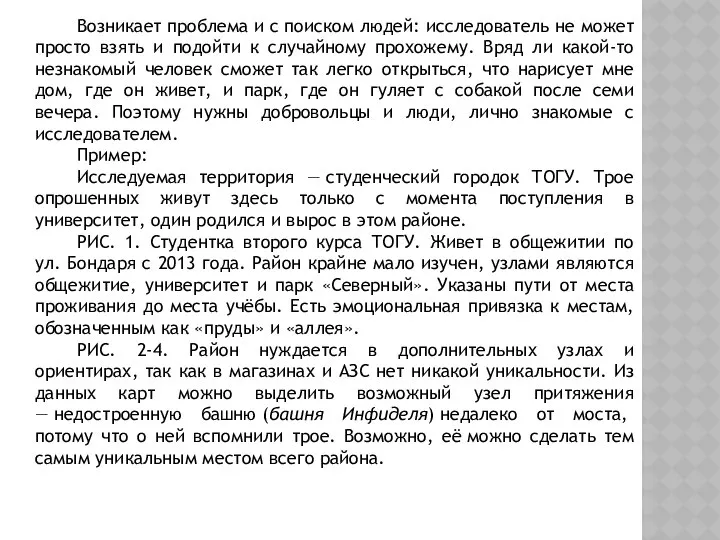 Возникает проблема и с поиском людей: исследователь не может просто взять