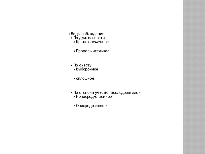 Виды наблюдения По длительности Кратковременное Продолжительное По охвату Выборочное сплошное По степени участия исследователей Непосред-ственное Опосредованное