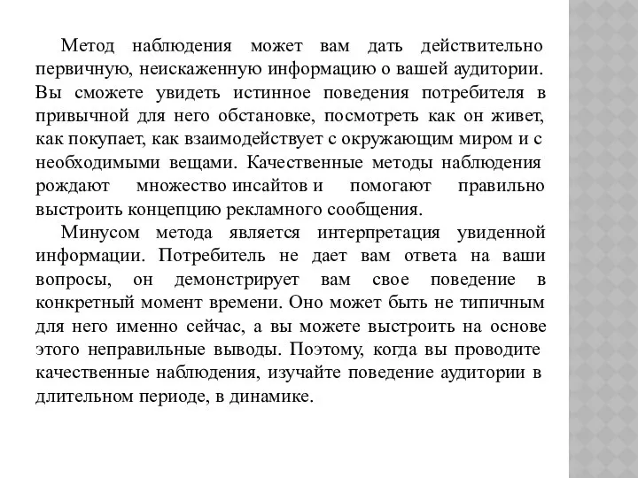 Метод наблюдения может вам дать действительно первичную, неискаженную информацию о вашей