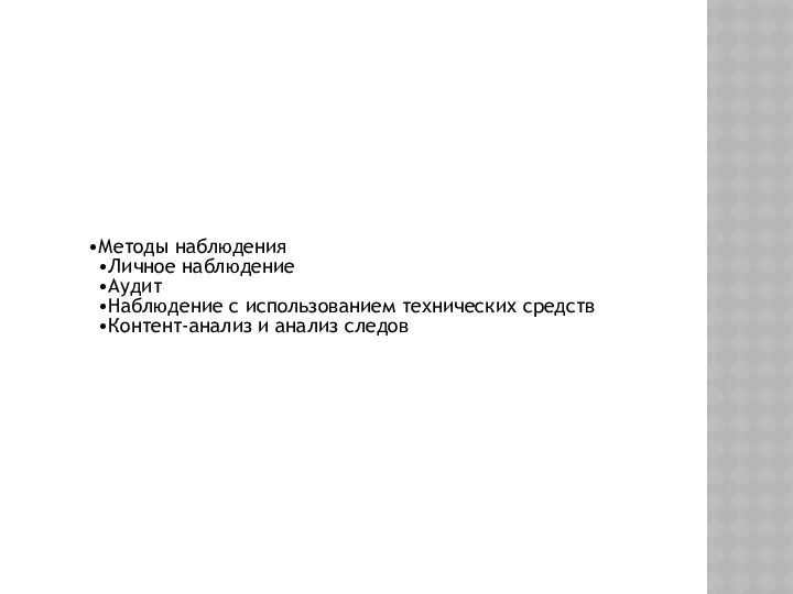 Методы наблюдения Личное наблюдение Аудит Наблюдение с использованием технических средств Контент-анализ и анализ следов