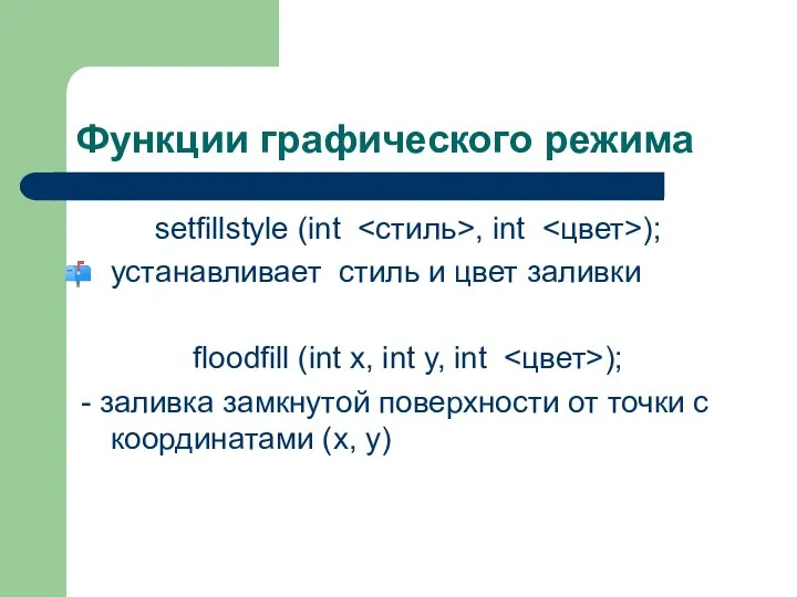 Функции графического режима setfillstyle (int , int ); устанавливает стиль и