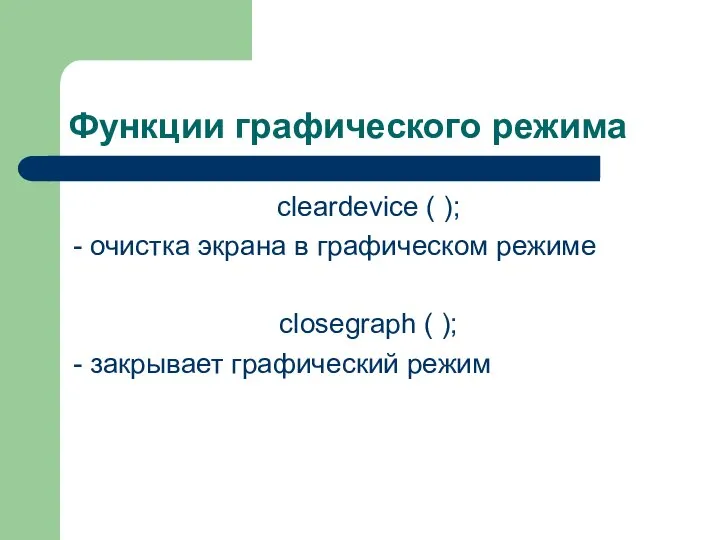 Функции графического режима cleardevice ( ); - очистка экрана в графическом