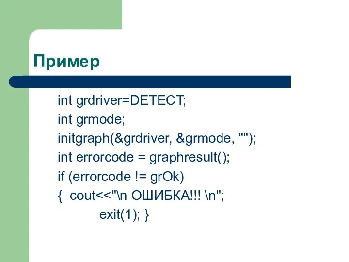 Пример int grdriver=DETECT; int grmode; initgraph(&grdriver, &grmode, ""); int errorcode =