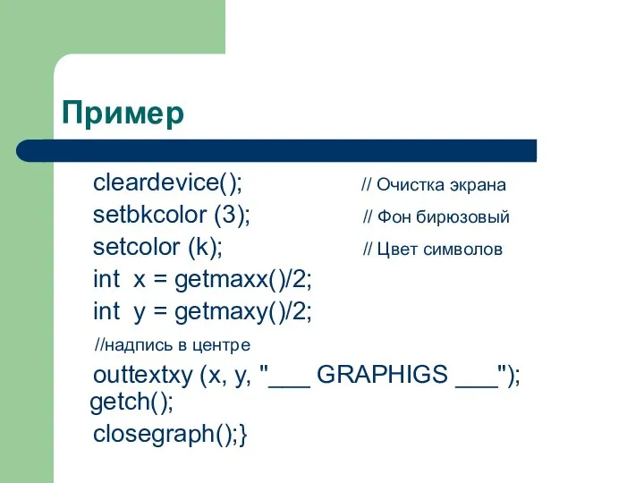 Пример cleardevice(); // Очистка экрана setbkcolor (3); // Фон бирюзовый setcolor