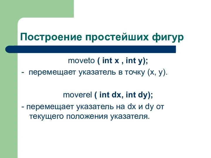 Построение простейших фигур moveto ( int x , int y); -