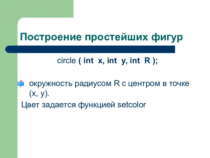 Построение простейших фигур circle ( int x, int y, int R