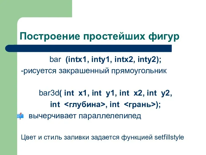 Построение простейших фигур bar (intx1, inty1, intx2, inty2); -рисуется закрашенный прямоугольник